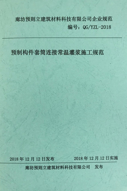 預制構件套筒連接常溫灌漿施工規(guī)范